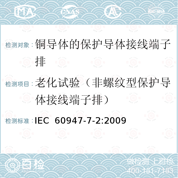 老化试验（非螺纹型保护导体接线端子排） IEC 60947-7-2-2009 低压开关设备和控制设备 第7-2部分:辅助电器 铜导体的保护导体接线端子排