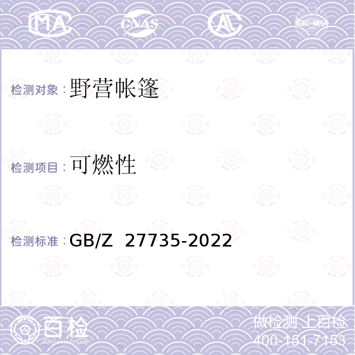 可燃性 GB/Z 27735-2022 野营帐篷