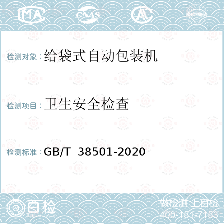 卫生安全检查 给袋式自动包装机GB/T 38501-2020