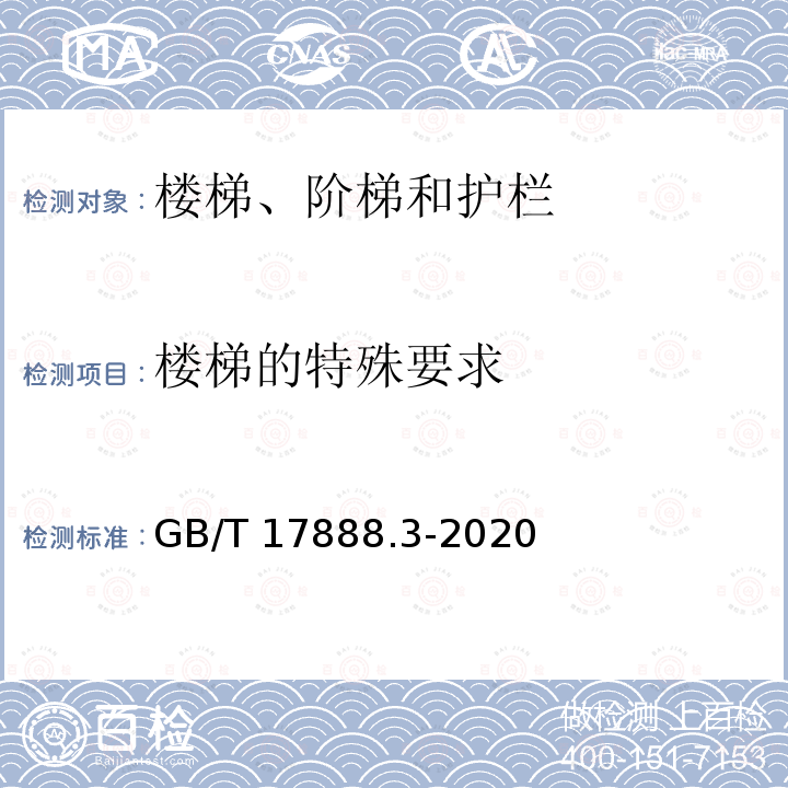 楼梯的特殊要求 GB/T 17888.3-2020 机械安全 接近机械的固定设施 第3部分：楼梯、阶梯和护栏