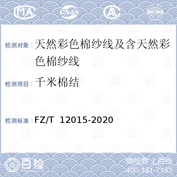 千米棉结 FZ/T 12015-2020 天然彩色棉纱线及含天然彩色棉纱线