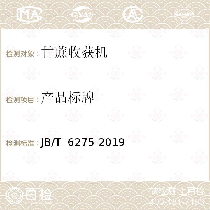 产品标牌 JB/T 6275-2019 甘蔗联合收割机