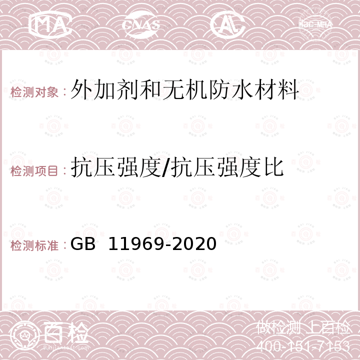 抗压强度/抗压强度比 GB/T 11969-2020 蒸压加气混凝土性能试验方法