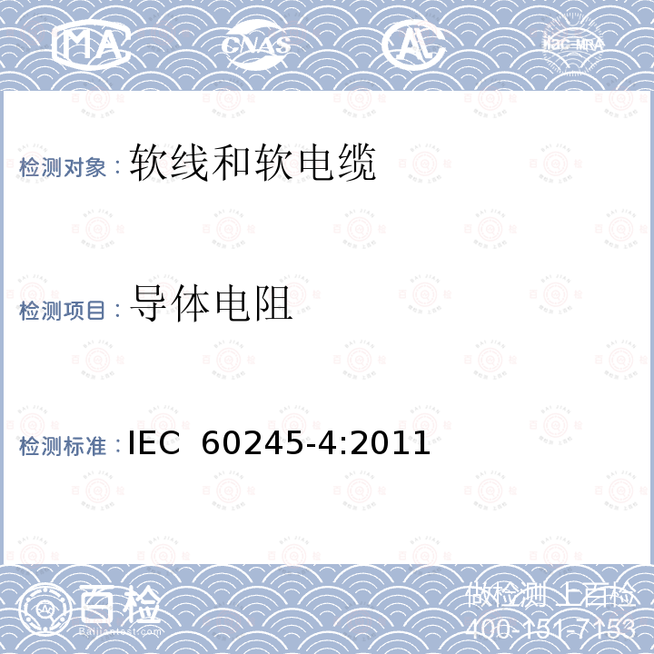 导体电阻 额定电压450/750V及以下橡皮绝缘电缆 第4部分: 软线和软电缆IEC 60245-4:2011