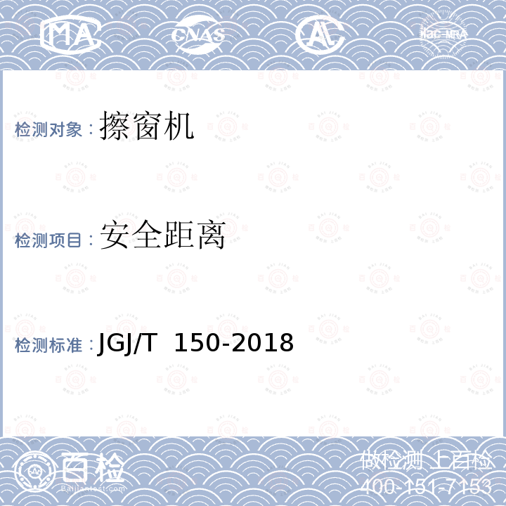 安全距离 JGJ/T 150-2018 擦窗机安装工程质量验收标准(附条文说明)