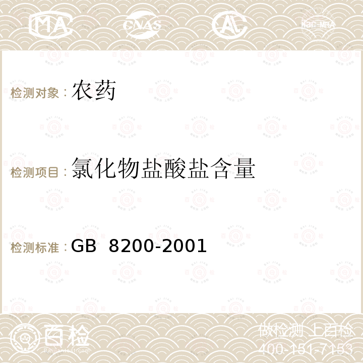 氯化物盐酸盐含量 《杀虫双水剂》GB 8200-2001