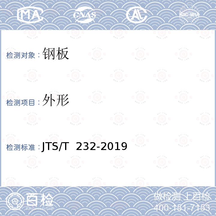 外形 水运工程材料试验规程JTS/T 232-2019