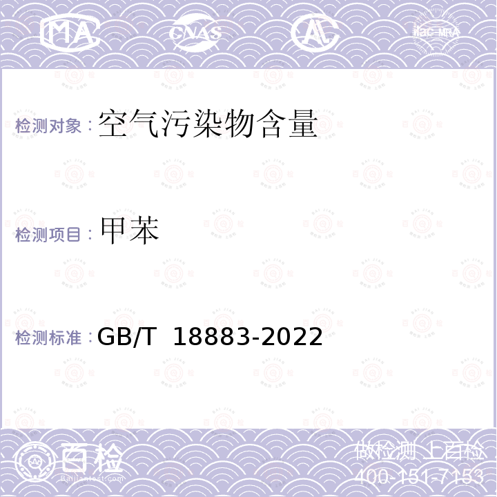 甲苯 室内空气质量标准GB/T 18883-2022