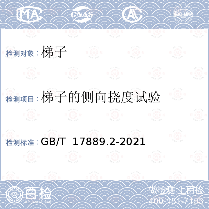 梯子的侧向挠度试验 GB/T 17889.2-2021 梯子 第2部分：要求、试验和标志