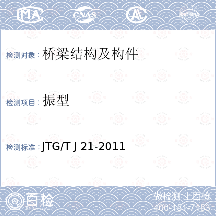 振型 《公路桥梁荷载试验规程》JTG/T J21-01-2016                       《公路桥梁承载能力检测评定规程》JTG/T J21-2011