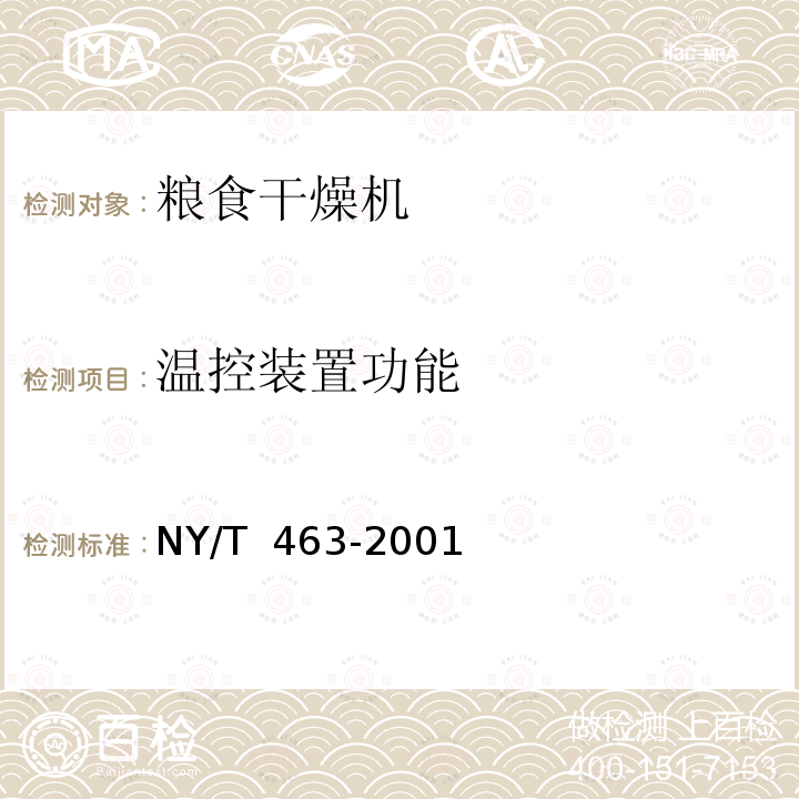 温控装置功能 NY/T 463-2001 粮食干燥机质量评价规范