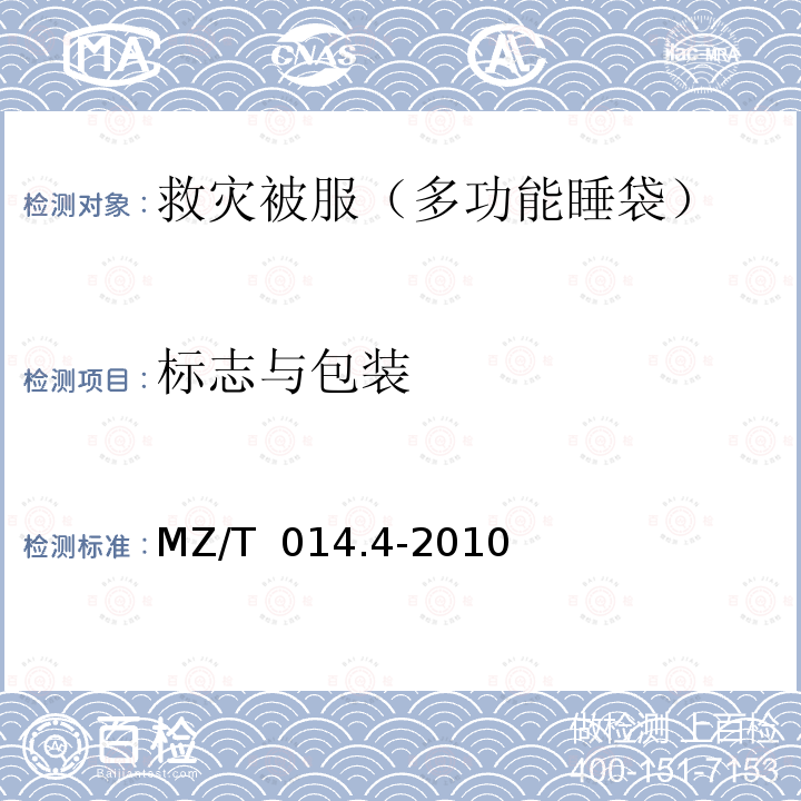 标志与包装 MZ/T 014.4-2010 救灾被服 第4部分:多功能睡袋