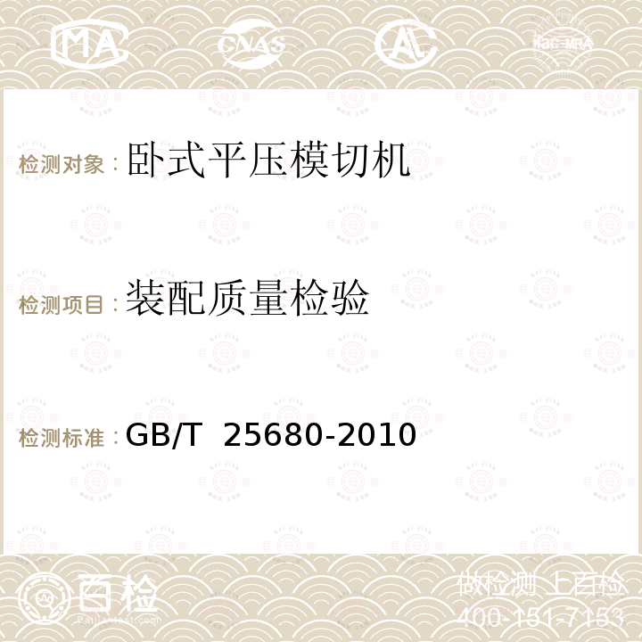 装配质量检验 GB/T 25680-2010 印刷机械 卧式平压模切机