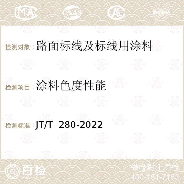 涂料色度性能 JT/T 280-2022 路面标线涂料