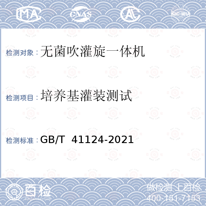 培养基灌装测试 GB/T 41124-2021 无菌吹灌旋一体机通用技术要求