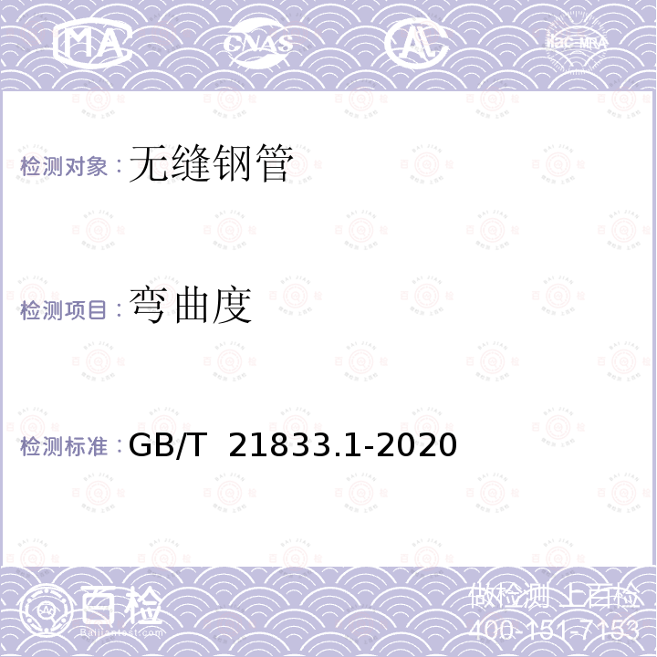 弯曲度 GB/T 21833.1-2020 奥氏体-铁素体型双相不锈钢无缝钢管 第1部分：热交换器用管