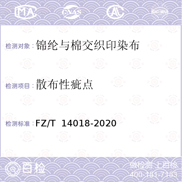 散布性疵点 FZ/T 14018-2020 锦纶与棉交织印染布
