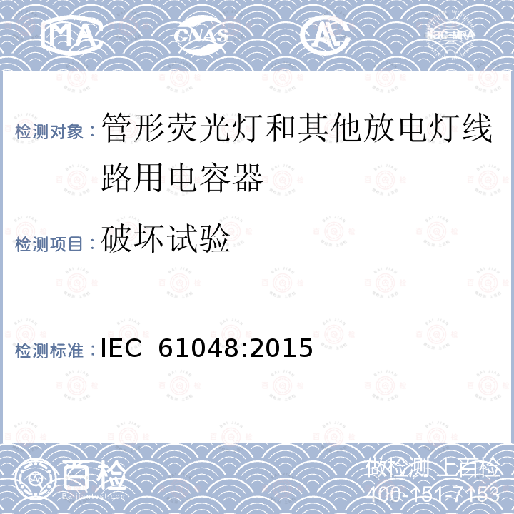 破坏试验 IEC 61048-2006 灯附件 管形荧光灯和其他放电灯线路用电容器 一般要求和安全要求