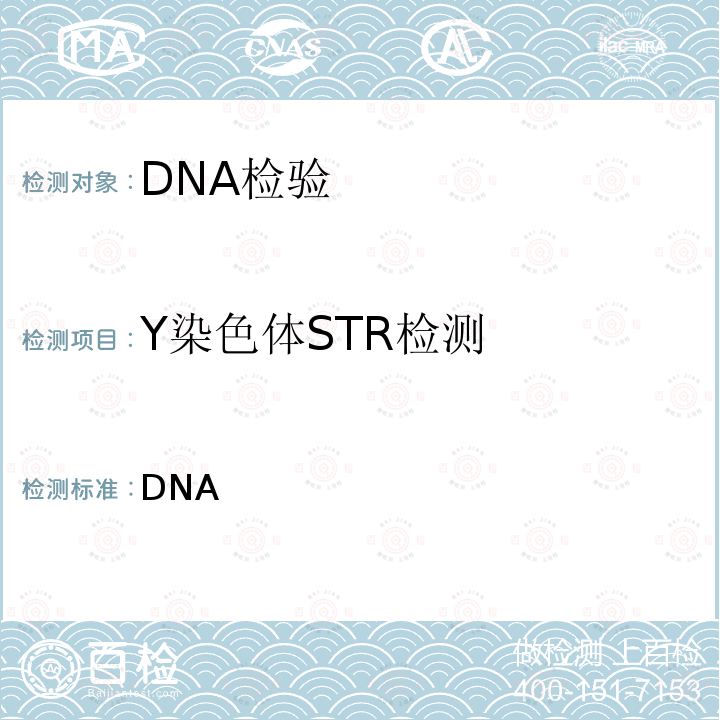 Y染色体STR检测 《DNA鉴定文书规范》公刑【2018】349号