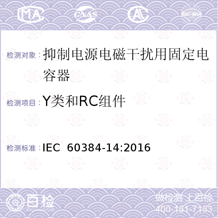 Y类和RC组件 IEC 60384-14:2016 电子设备用固定电容器 第14部分：分规范 抑制电源电磁干扰用固定电容器