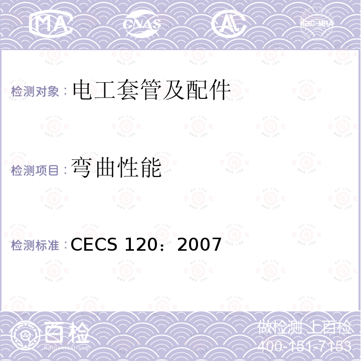 弯曲性能 CECS 120:2007 套接紧定式钢导管电线管路施工及验收规程  CECS120：2007