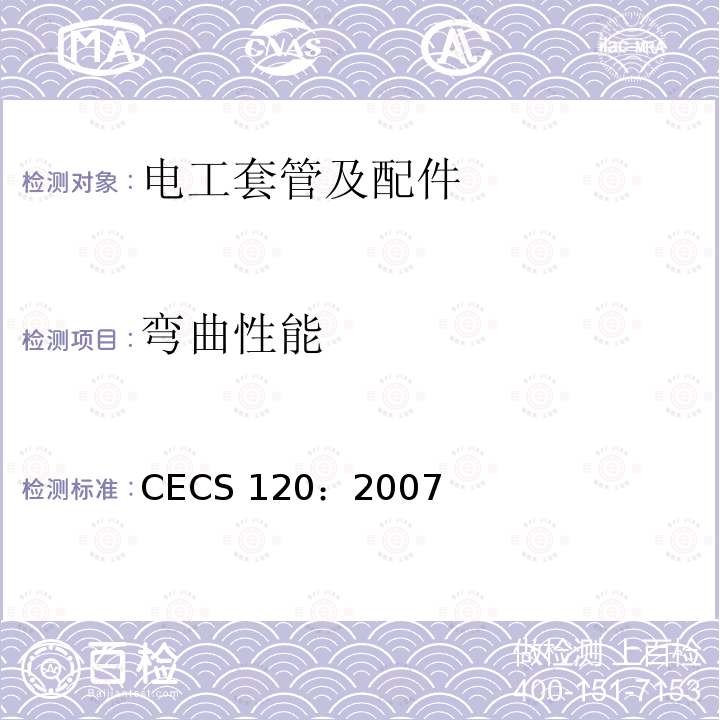 弯曲性能 套接紧定式钢导管电线管路施工及验收规程  CECS120：2007