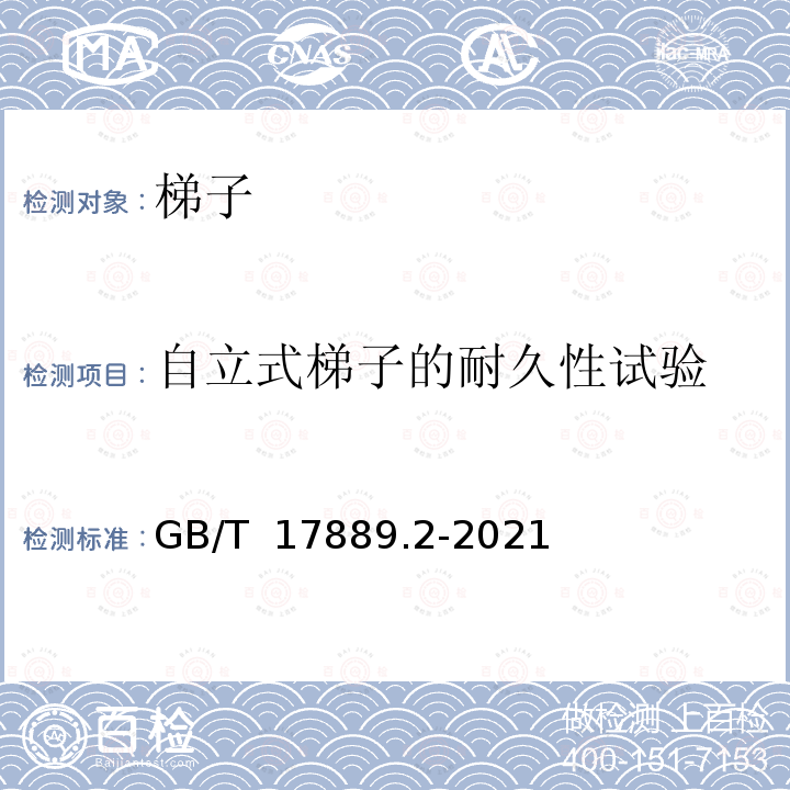 自立式梯子的耐久性试验 GB/T 17889.2-2021 梯子 第2部分：要求、试验和标志