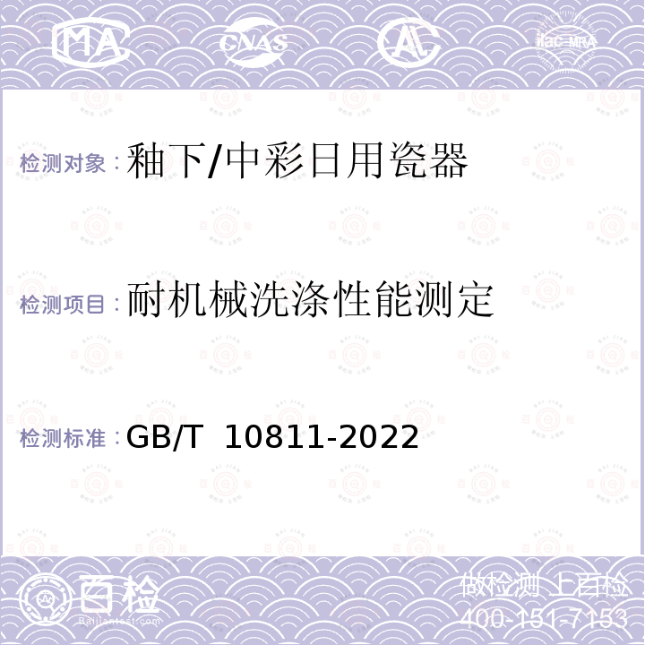 耐机械洗涤性能测定 釉下/中彩日用瓷器GB/T 10811-2022 