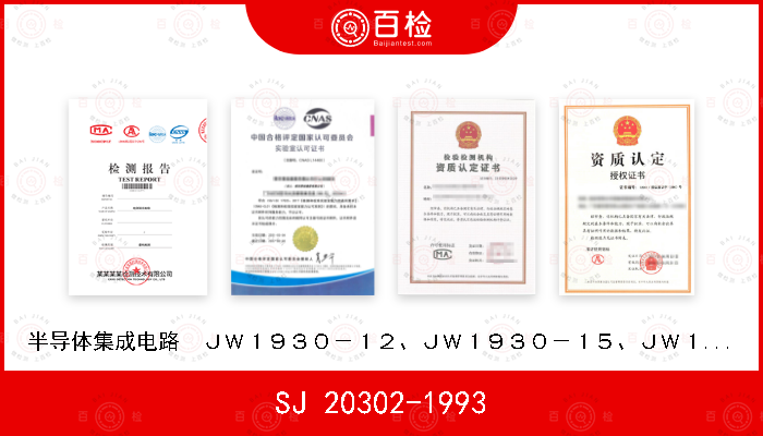 SJ 20302-1993 半导体集成电路  ＪＷ１９３０－１２、ＪＷ１９３０－１５、ＪＷ１９３２－５型三端低压差固定正输出稳压器详细规范