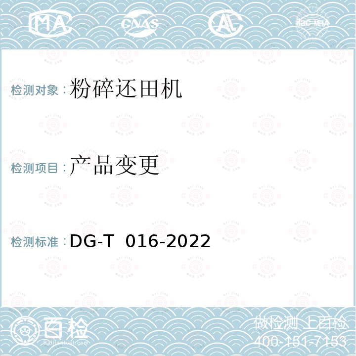 产品变更 秸秆（根茬）粉碎还田机DG-T 016-2022