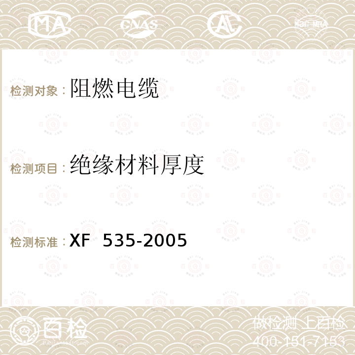 绝缘材料厚度 XF 535-2005 阻燃及耐火电缆 阻燃橡皮绝缘电缆分级和要求