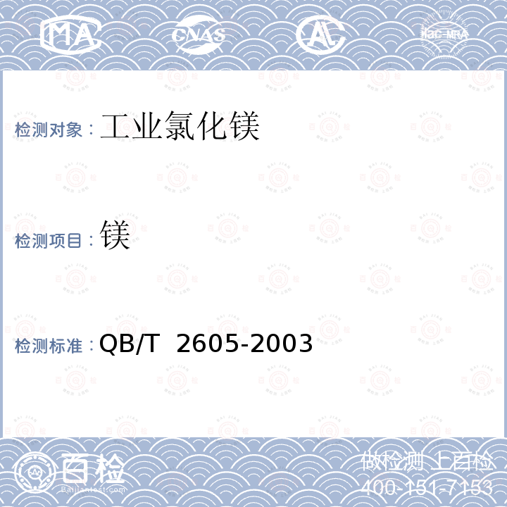 镁 工业氯化镁QB/T 2605-2003
