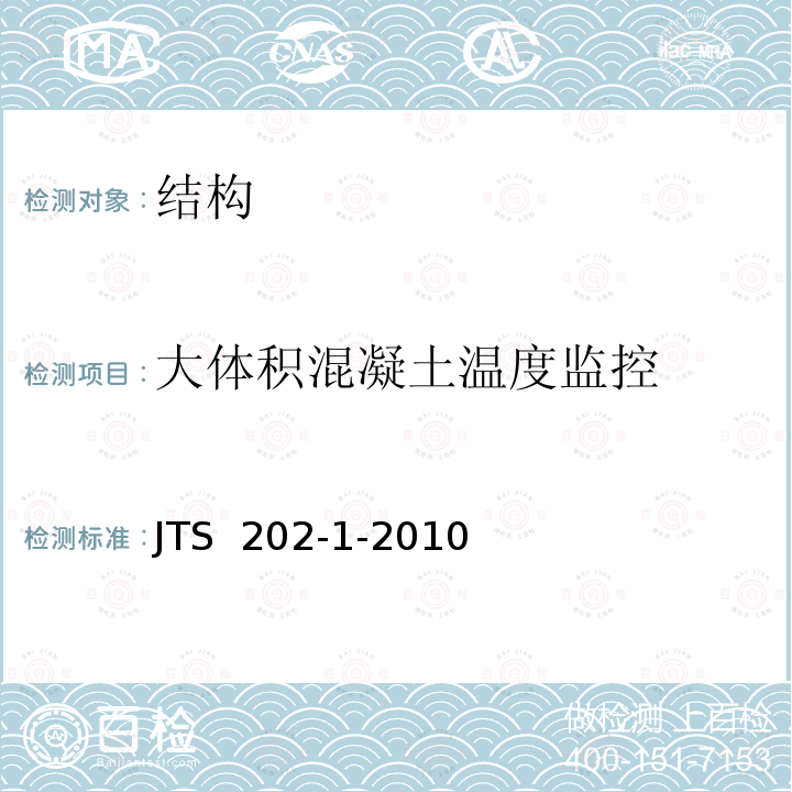 大体积混凝土温度监控 JTS 202-1-2010 水运工程大体积混凝土温度裂缝控制技术规程(附条文说明)