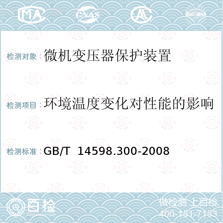 环境温度变化对性能的影响 GB/T 14598.300-2008 微机变压器保护装置通用技术要求