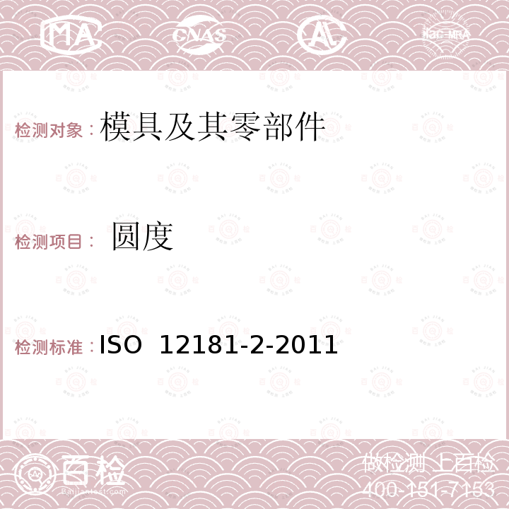  圆度  ISO 12181-2-2011 产品几何量技术规范(GPS) 圆度 第2部分:操作人员规范