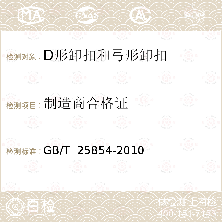 制造商合格证 GB/T 25854-2010 一般起重用D形和弓形锻造卸扣