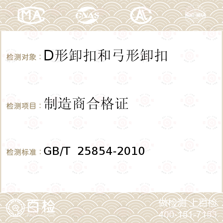 制造商合格证 一般起重用D形和弓形锻造卸扣GB/T 25854-2010