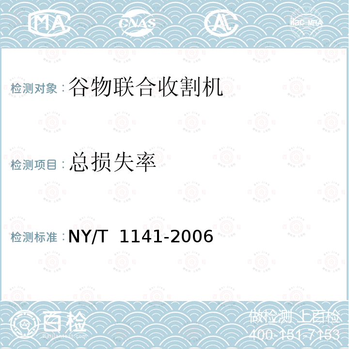 总损失率 NY/T 1141-2006 稻麦割脱机 质量评价技术规范