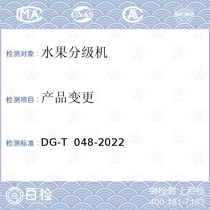 产品变更 DG-T  048-2022 果品分级机DG-T 048-2022