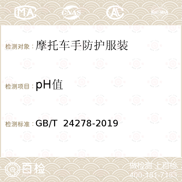 pH值 GB/T 24278-2019 摩托车手防护服装