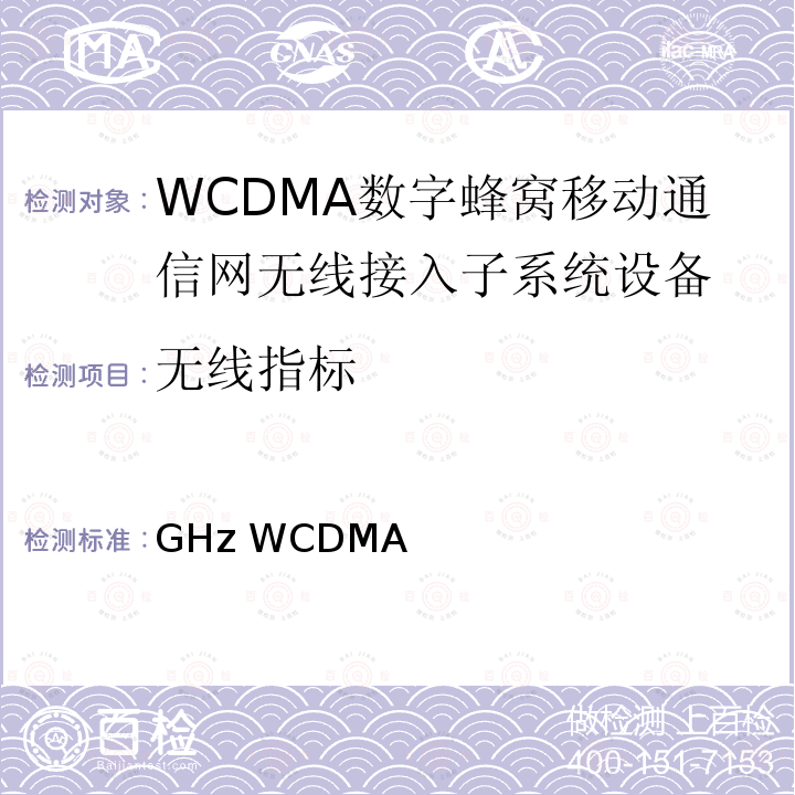 无线指标 YD/T 2350-2011 2GHz WCDMA数字蜂窝移动通信网 无线接入子系统设备测试方法(第五阶段) 增强型高速分组接入(HSPA+)