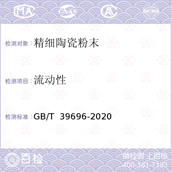 流动性 GB/T 39696-2020 精细陶瓷粉末流动性测定 标准漏斗法