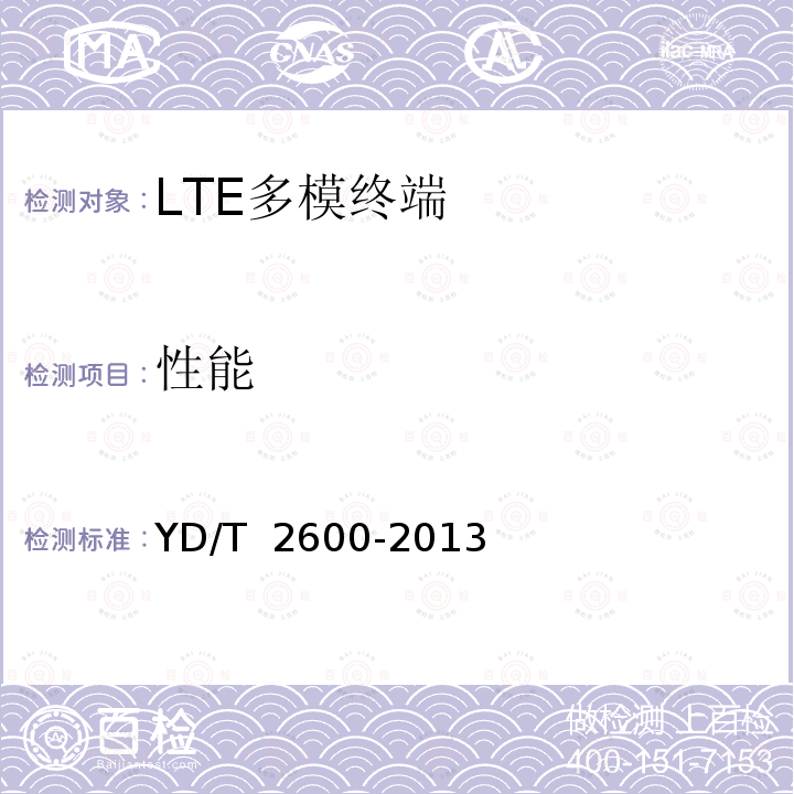 性能 YD/T 2600-2013 TD-LTE/LTE FDD/TD-SCDMA/WCDMA/GSM(GPRS)多模双通终端设备测试方法