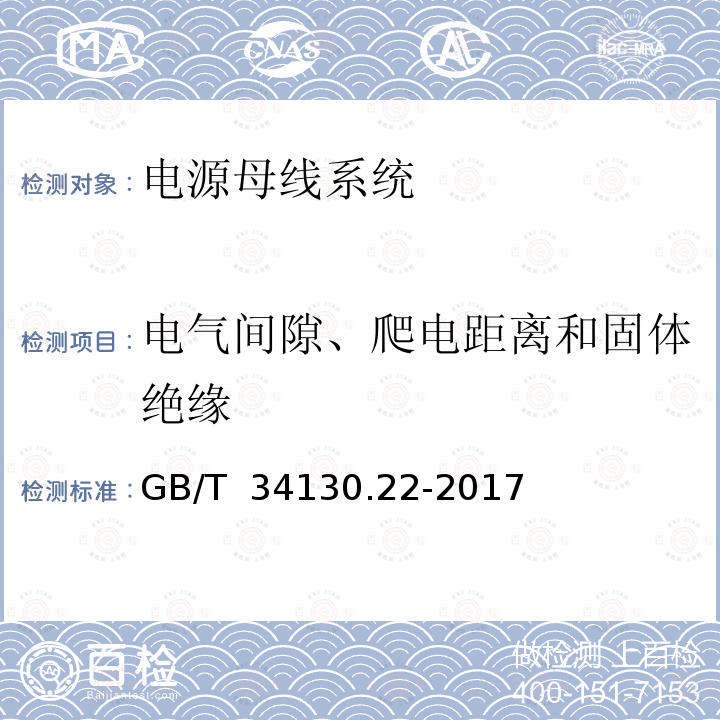 电气间隙、爬电距离和固体绝缘 GB/T 34130.22-2017 电源母线系统 第22部分：用于地面和地下安装的电源母线系统的特殊要求