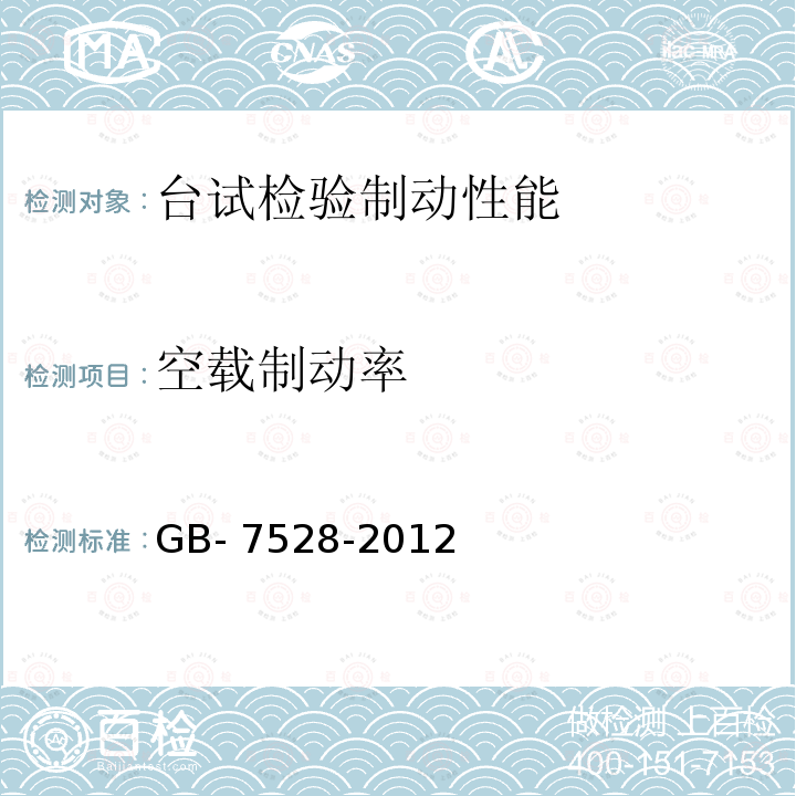 空载制动率 GB-7528-2012 (机动车运行安全技术条件)GB-21861-2014(机动车安全技术条件检验项目和方法)