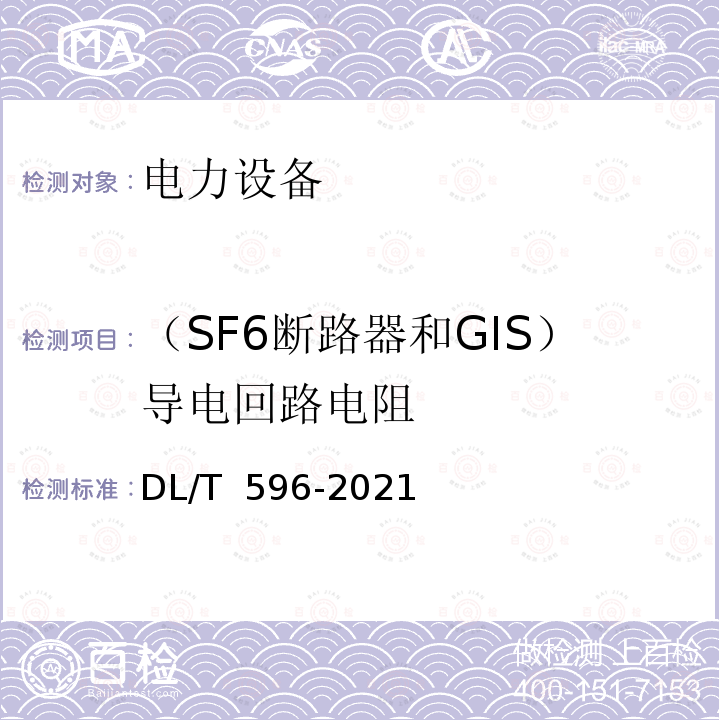 （SF6断路器和GIS）导电回路电阻 DL/T 596-2021 电力设备预防性试验规程