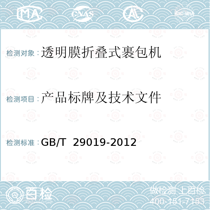 产品标牌及技术文件 GB/T 29019-2012 透明膜折叠式裹包机