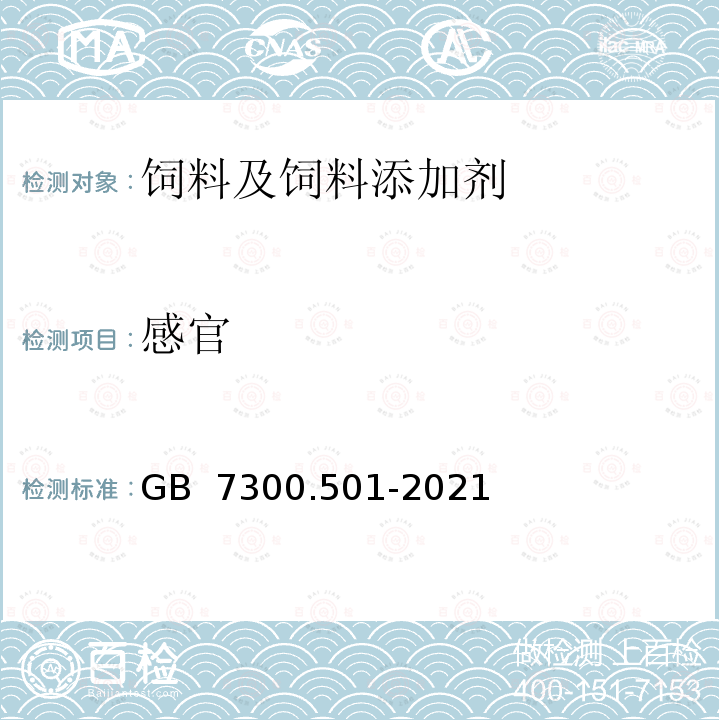 感官 GB 7300.501-2021 饲料添加剂  第5部分：微生物  酿酒酵母