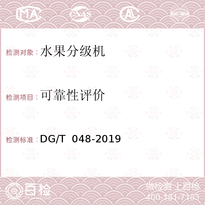 可靠性评价 DG/T 048-2019 水果分级机械