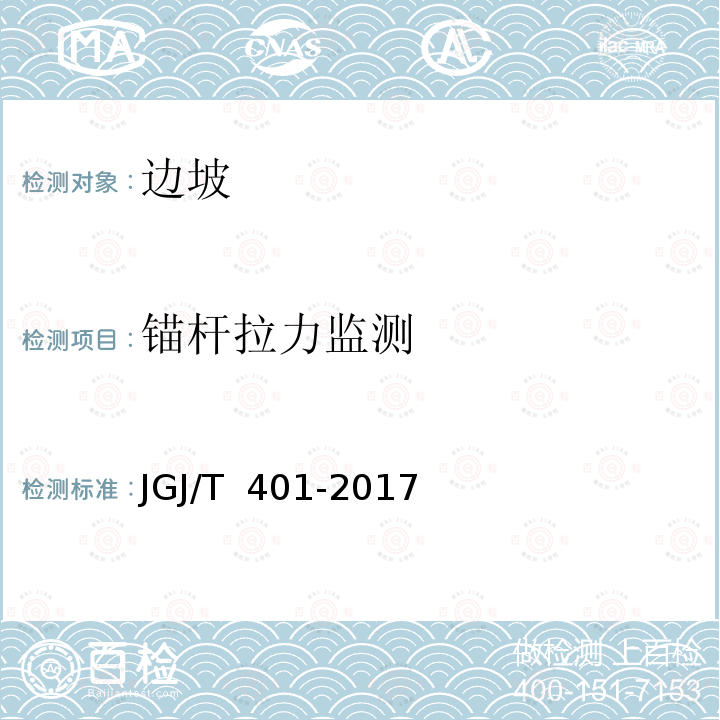 锚杆拉力监测 JGJ/T 401-2017 锚杆检测与监测技术规程(附条文说明)
